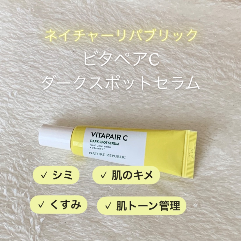 ビタペアC ダークスポットセラム/ネイチャーリパブリック/美容液を使ったクチコミ（1枚目）