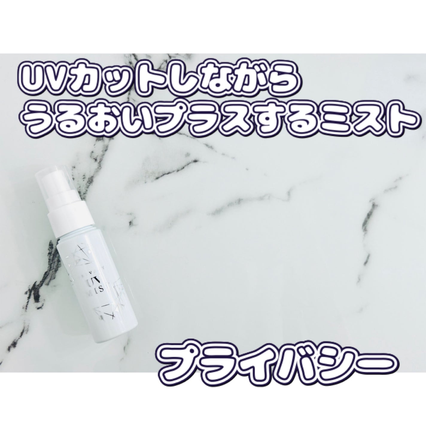 UVミスト50/プライバシー/日焼け止めミスト・スプレーを使ったクチコミ(1枚目)