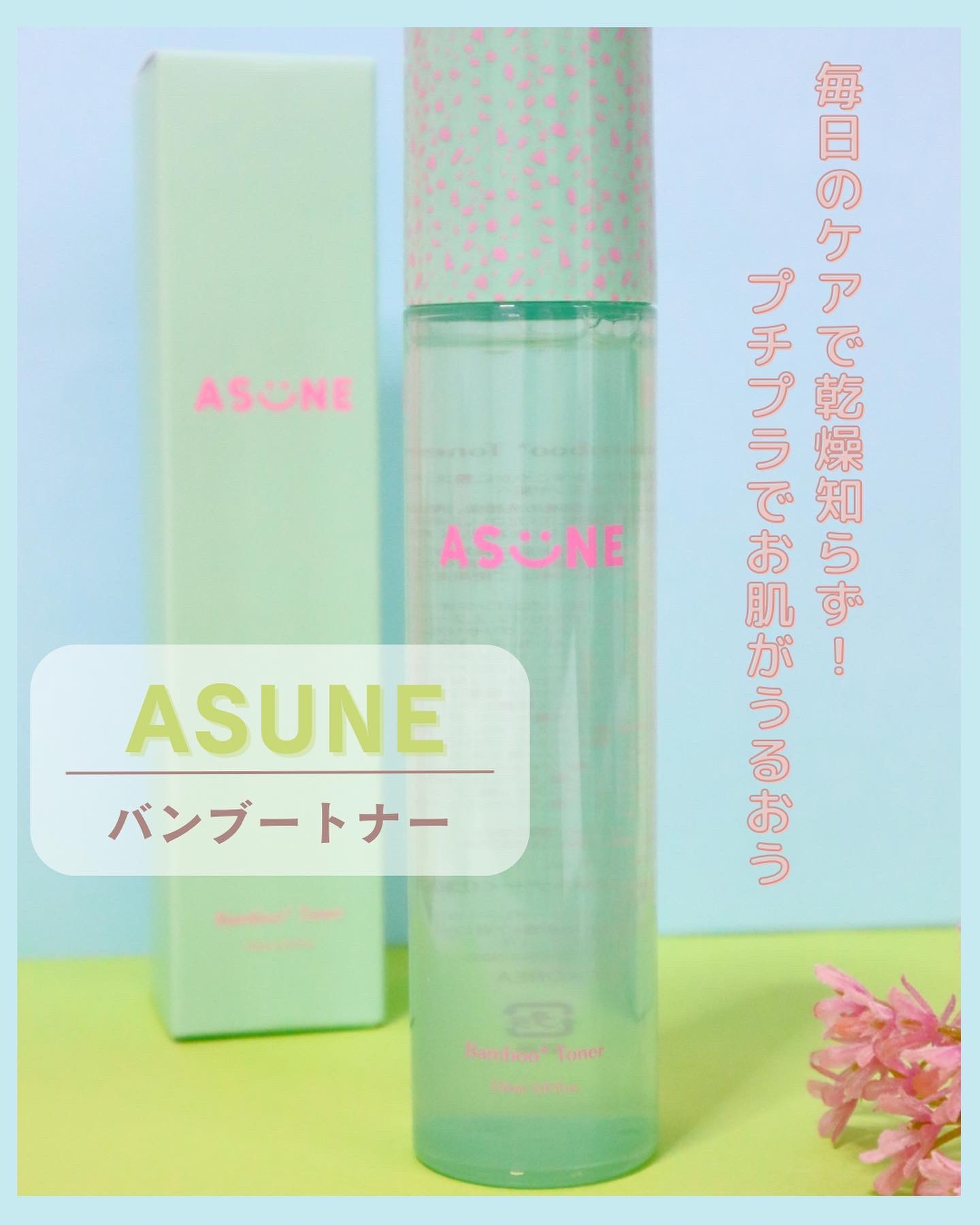 バンブートナー/ASUNE /化粧水を使ったクチコミ（1枚目）