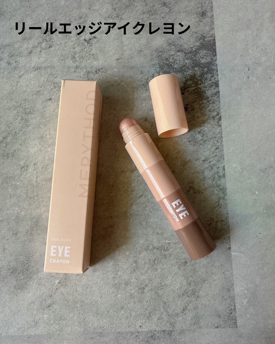 ツートーンシャドウ/MERYTHOD/スティックアイシャドウを使ったクチコミ(2枚目)