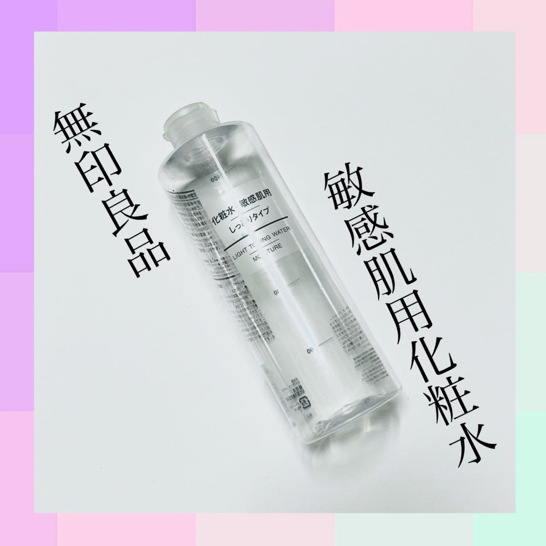 敏感肌用化粧水 しっとり/無印良品/化粧水を使ったクチコミ(1枚目)