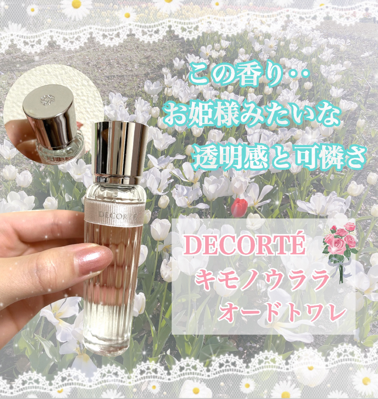 \🌹お姫様みたいな可憐な香り🫶/

・DECORTÉ  キモノ ウララ オードトワレ
    15ml   ¥3,740

他の投稿でもざっくり紹介したけど
この香り素敵すぎるから今回は細かめにレビュー♡


【商品の特徴✍️】
日本ら