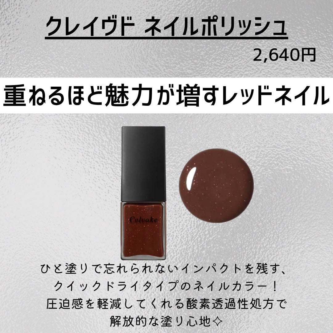 セルヴォーク クレイヴドネイルポリッシュ/Celvoke/マニキュアを使ったクチコミ(4枚目)