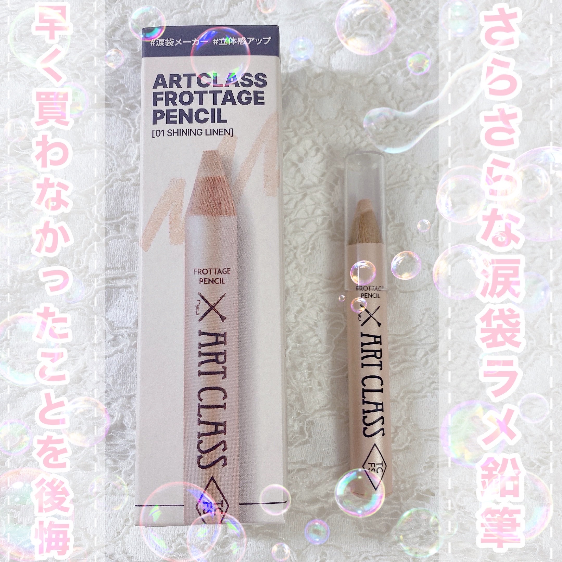 アートクラス フロッタージュペンシル #1 Shining Linen(シャイニングリネン) /too cool for school/スティックアイシャドウを使ったクチコミ（1枚目）