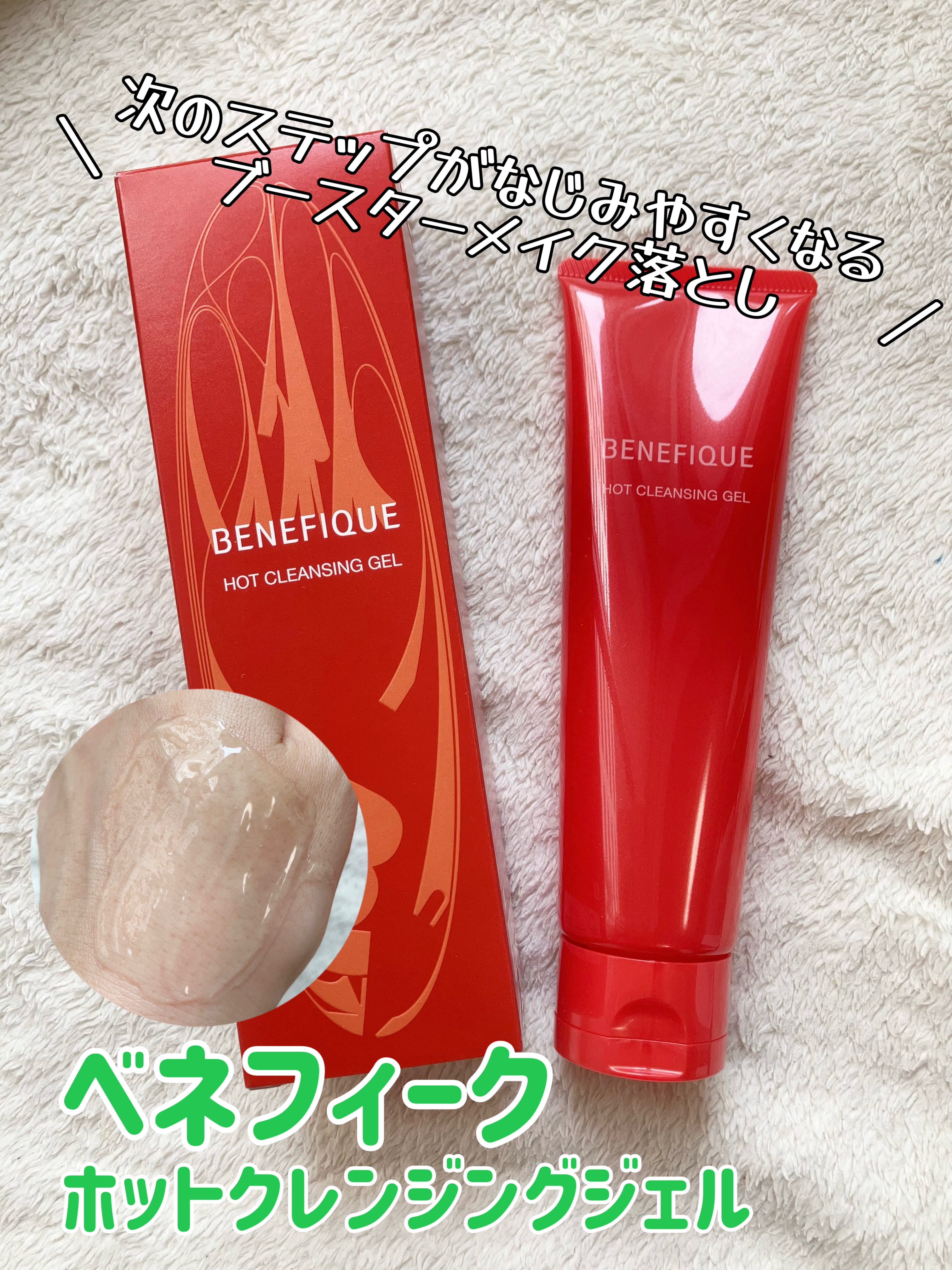 ベネフィーク　ホットクレンジングジェル/BENEFIQUE/クレンジングジェルを使ったクチコミ（1枚目）