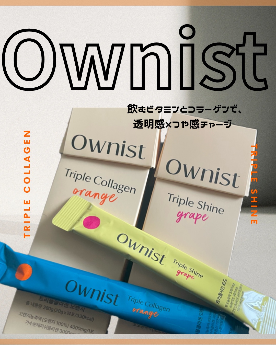 トリプルコラーゲン オレンジ/Ownist/美容サプリメントを使ったクチコミ（1枚目）