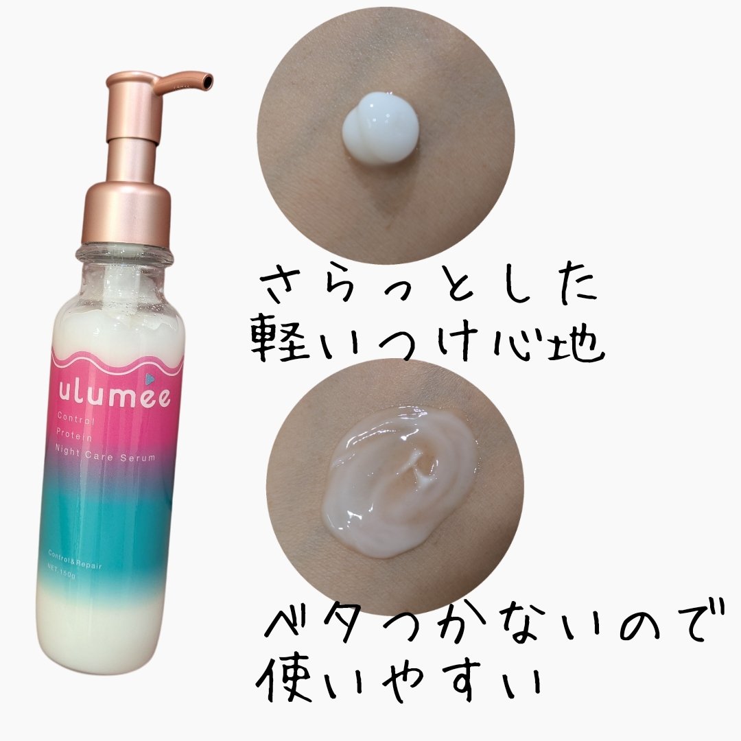 コントロールプロテイン ナイトケアセラム/ulumee/アウトバストリートメントを使ったクチコミ（2枚目）