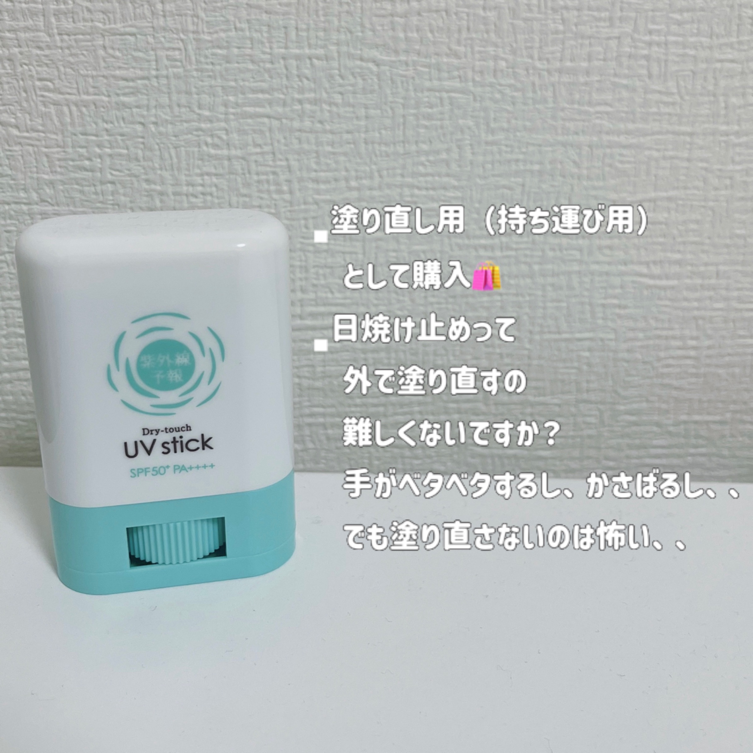 紫外線予報 さらさらUVスティックF/紫外線予報/日焼け止めスティックを使ったクチコミ（2枚目）