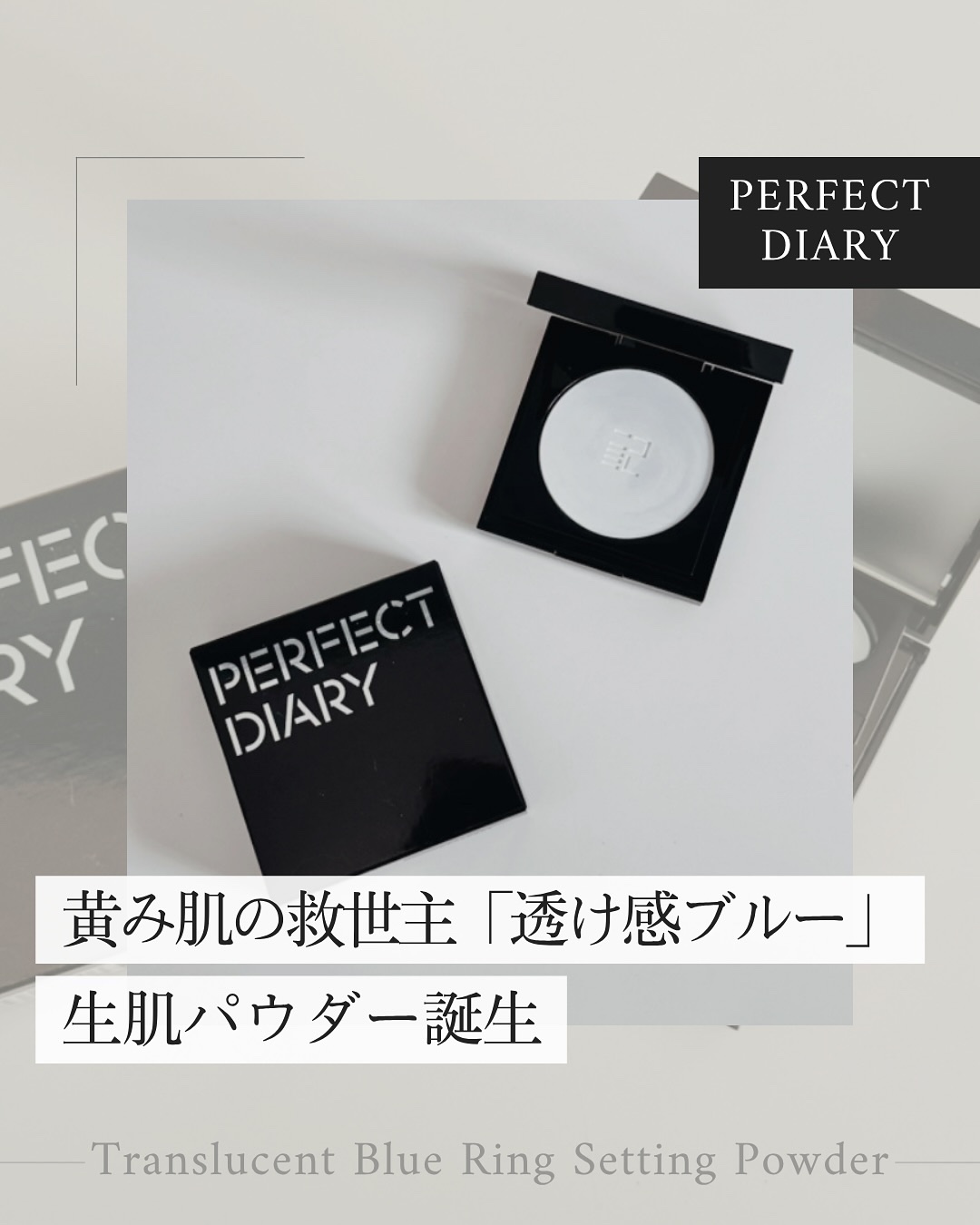 トランスルーシェント ブルーリング セッティング パウダー/PERFECT DIARY/プレストパウダーを使ったクチコミ（1枚目）