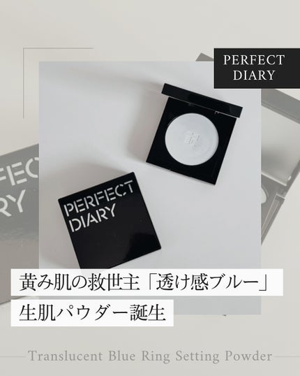トランスルーシェント ブルーリング セッティング パウダー/PERFECT DIARY/プレストパウダーを使ったクチコミ(1枚目)