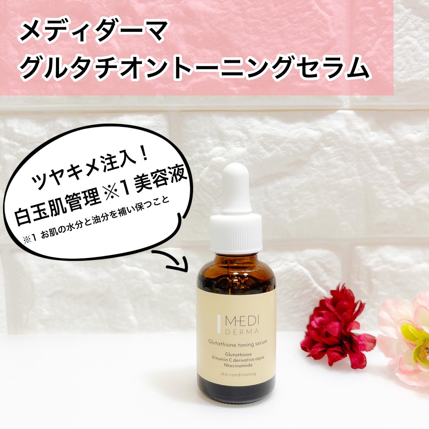 メディダーマ　グルタチオントーニングセラム

ツヤキメ注入！白玉肌管理※1美容液
こちらは、くすんだ※2肌トーンを明るく透明感※3・
ツヤ・キメがととのった白玉肌へ導く特徴のある美容液です。

グルタチオン高配合（保湿）で透明感・色素沈着の