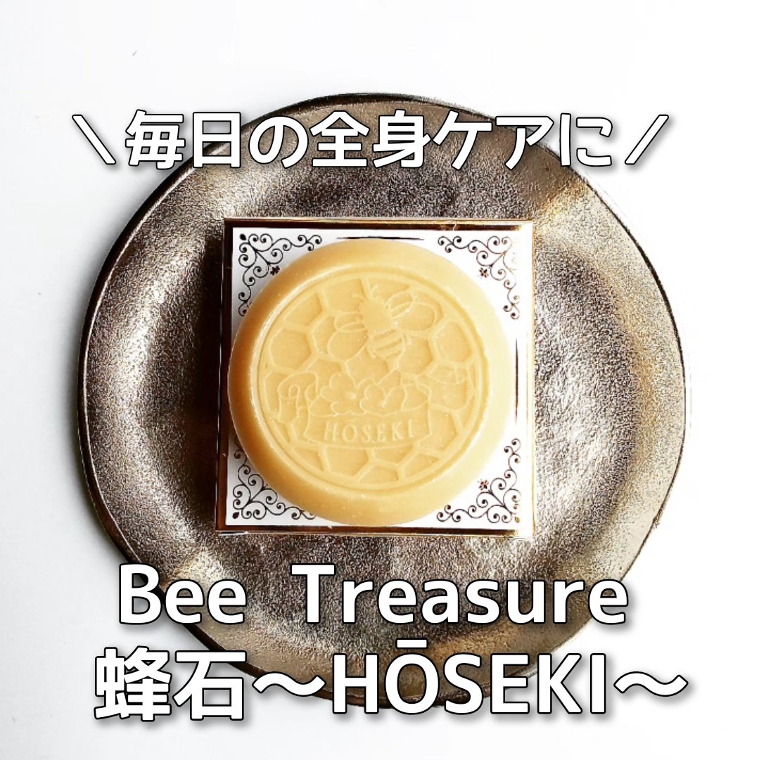 蜂石～HŌSEKI～/Bee Treasure/ボディ石鹸を使ったクチコミ（1枚目）