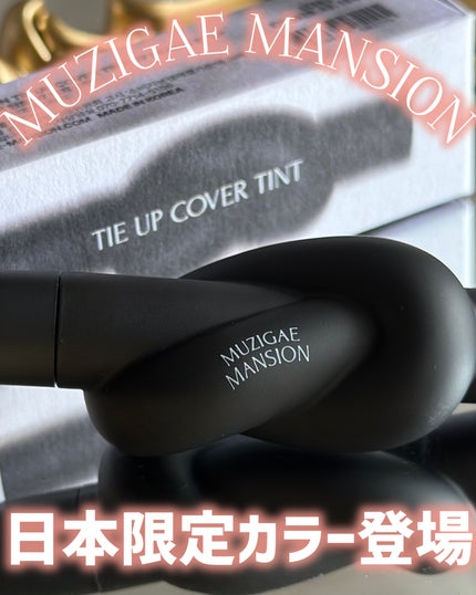 タイアップカバーティント/MUZIGAE MANSION/リップティントを使ったクチコミ(1枚目)