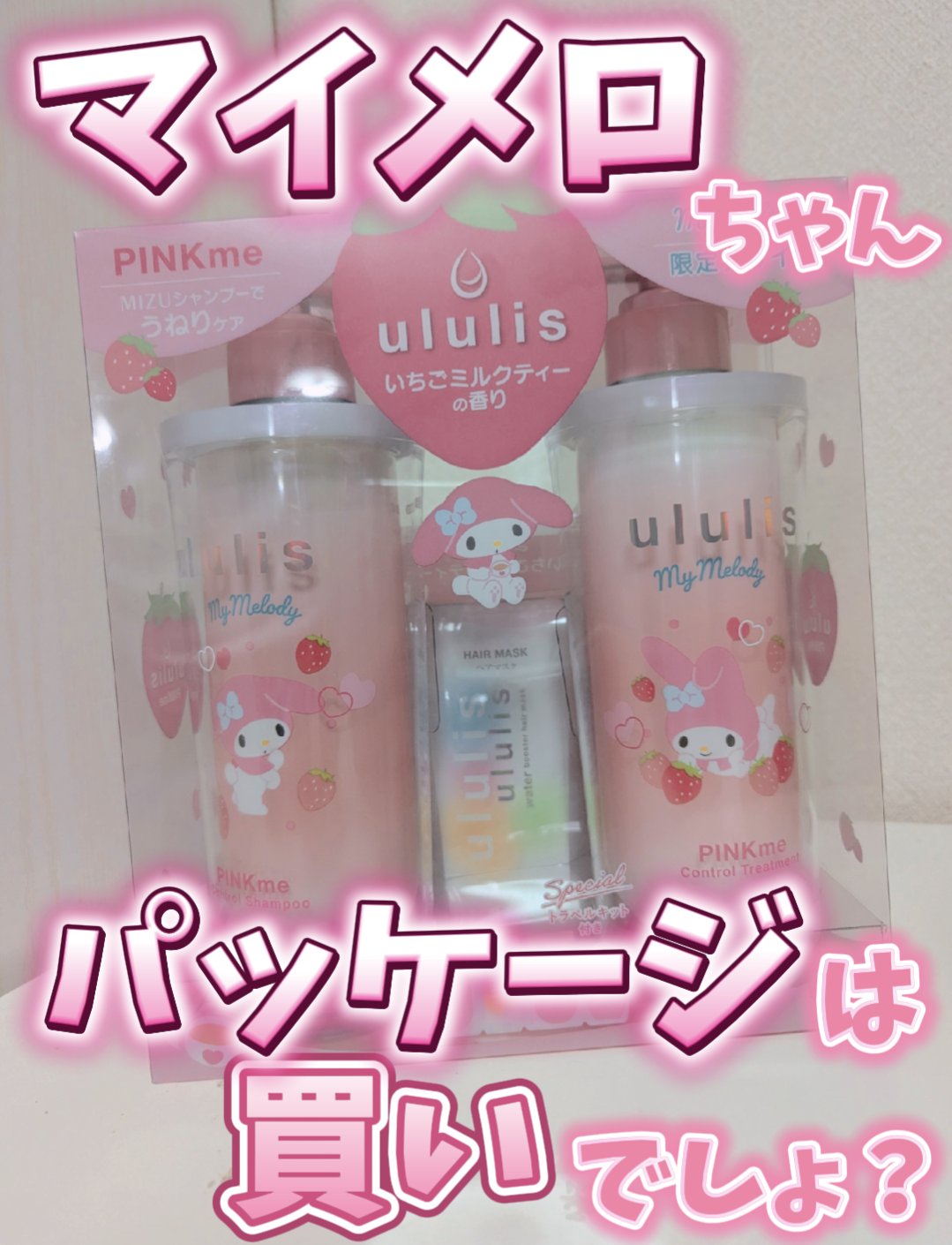 ウルリス マイメロディ　ピンクミー  コントロール　ペアセット/ululis/市販シャンプーを使ったクチコミ（1枚目）