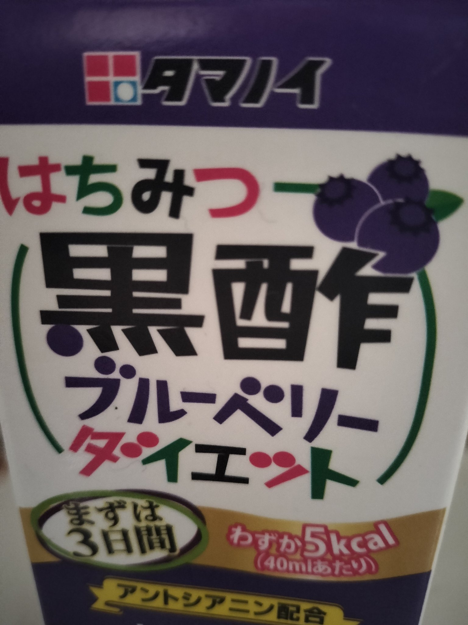 はちみつ黒酢ダイエット/タマノイ/黒酢を使ったクチコミ（1枚目）