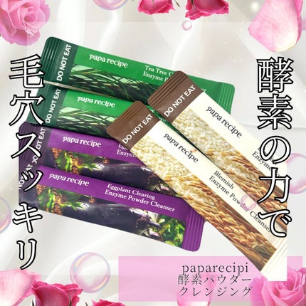 ナスクリアリング酵素洗顔パウダー/PAPA RECIPE/洗顔パウダーを使ったクチコミ(1枚目)
