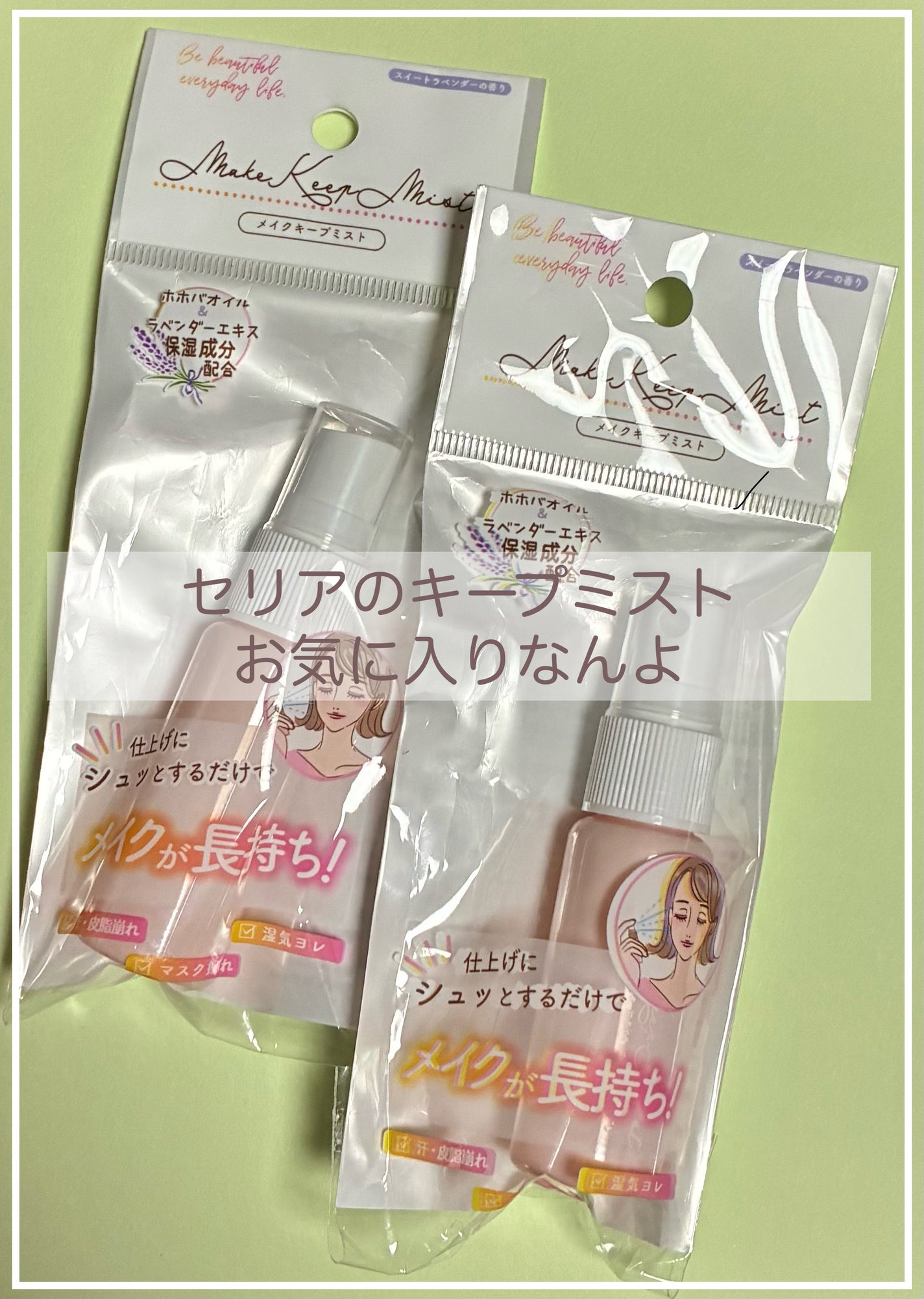 メイクキープミスト/セリア/その他を使ったクチコミ(1枚目)