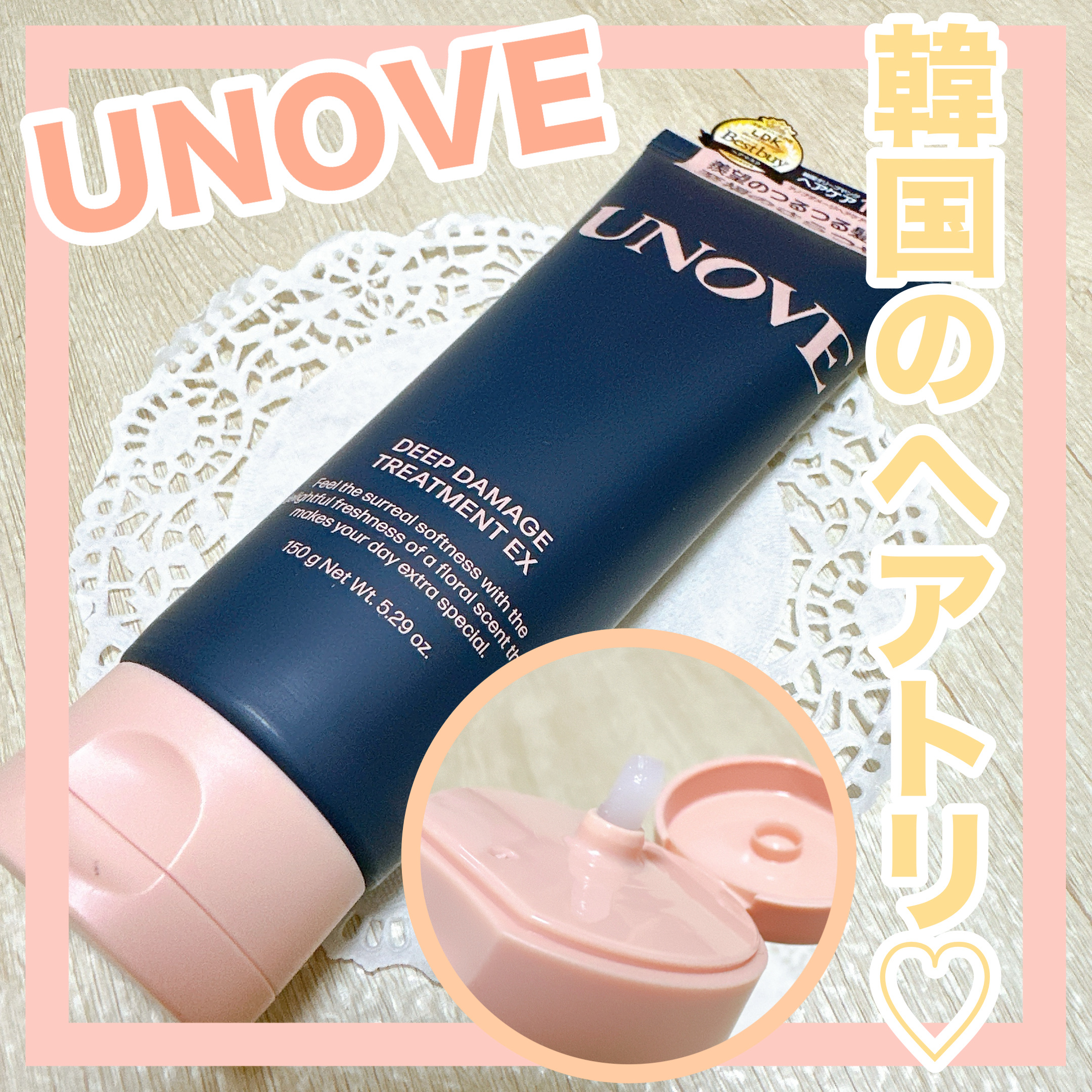 ディープダメージトリートメントEX/UNOVE/洗い流すヘアトリートメントを使ったクチコミ（1枚目）