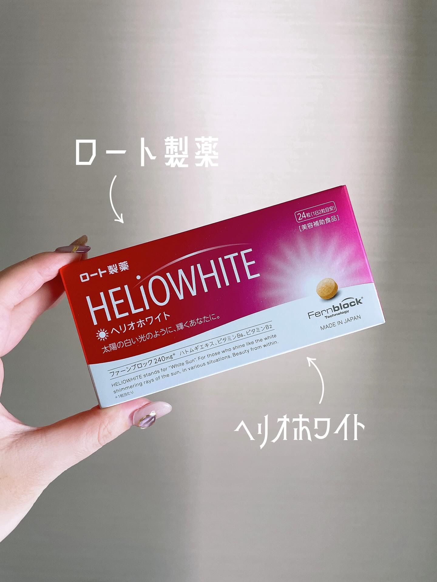 ヘリオホワイト/ロート製薬/美容サプリメントを使ったクチコミ（1枚目）