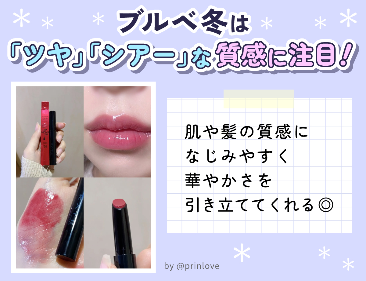 ブルベ冬は「ツヤ」「シアー」な質感に注目！肌や髪の質感になじみやすくブ華やかさを引き立ててくれる◎