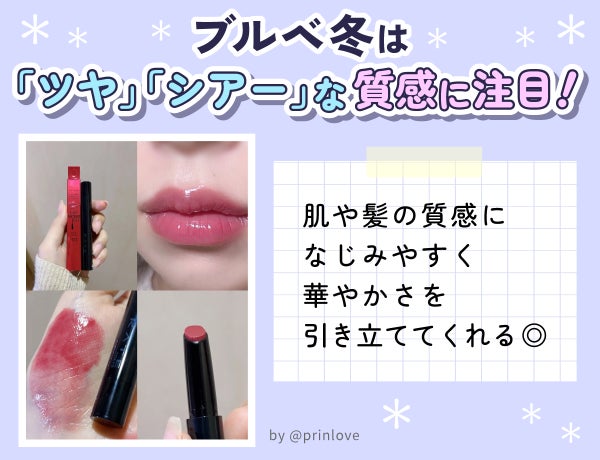 ブルベ冬は「ツヤ」「シアー」な質感に注目!肌や髪の質感になじみやすくブ華やかさを引き立ててくれる◎