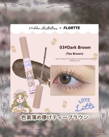 Mikko Long Curling Mascara Primer/FLORTTE/マスカラ下地を使ったクチコミ(5枚目)