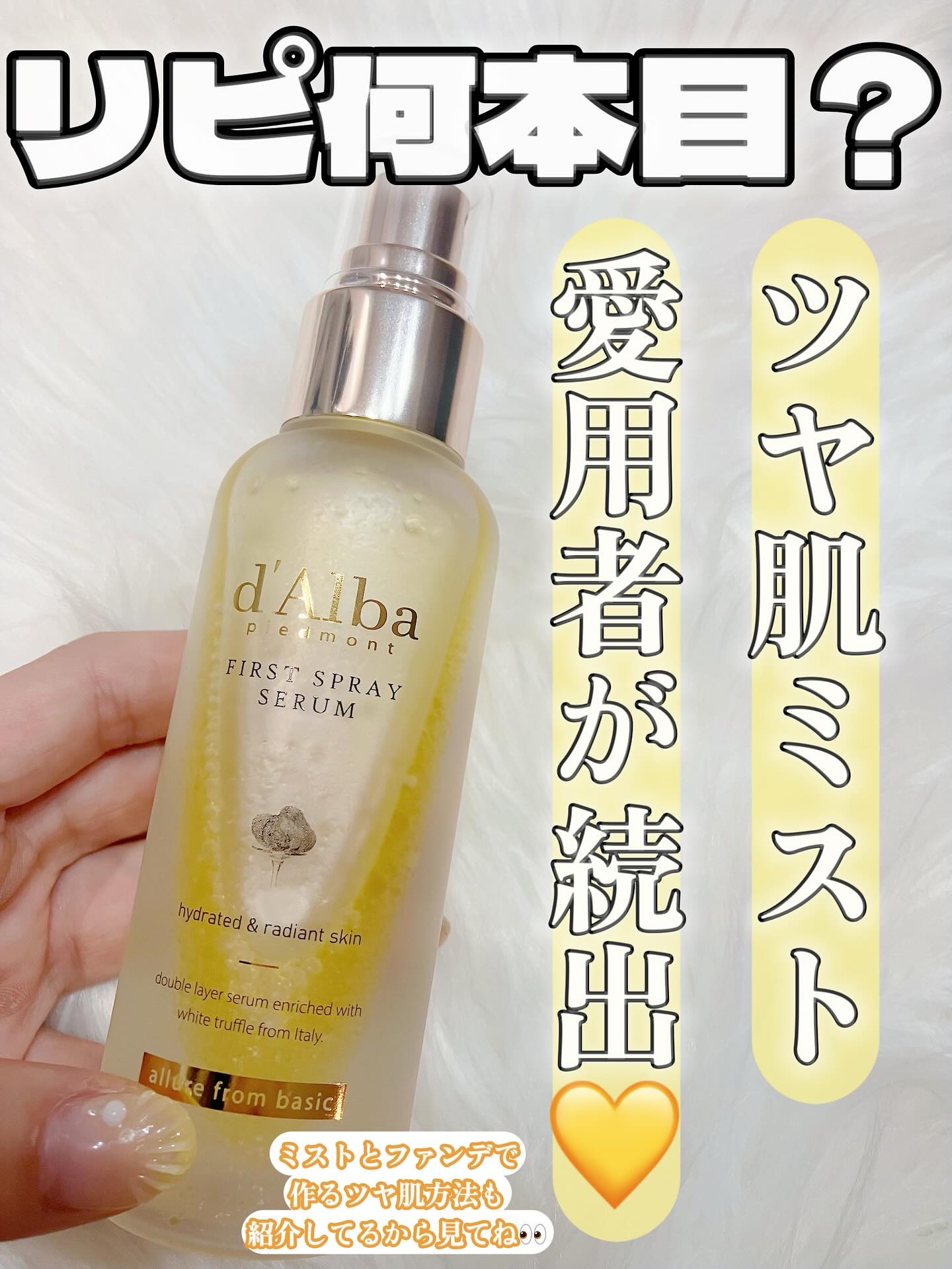ダルバ ホワイトトリュフファーストスプレーセラム/ダルバ/ミスト状化粧水を使ったクチコミ（1枚目）