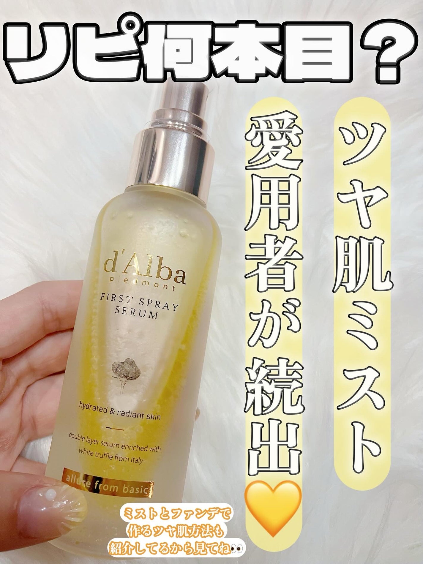 ダルバ ホワイトトリュフファーストスプレーセラム/ダルバ/ミスト状化粧水を使ったクチコミ(1枚目)