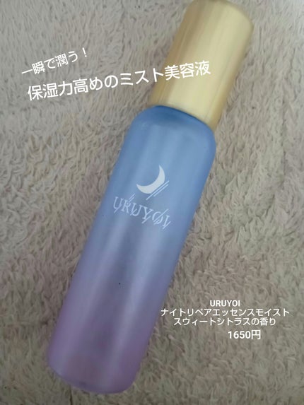 ナイトリペアエッセンス モイスト/URUYOI /美容液を使ったクチコミ(1枚目)