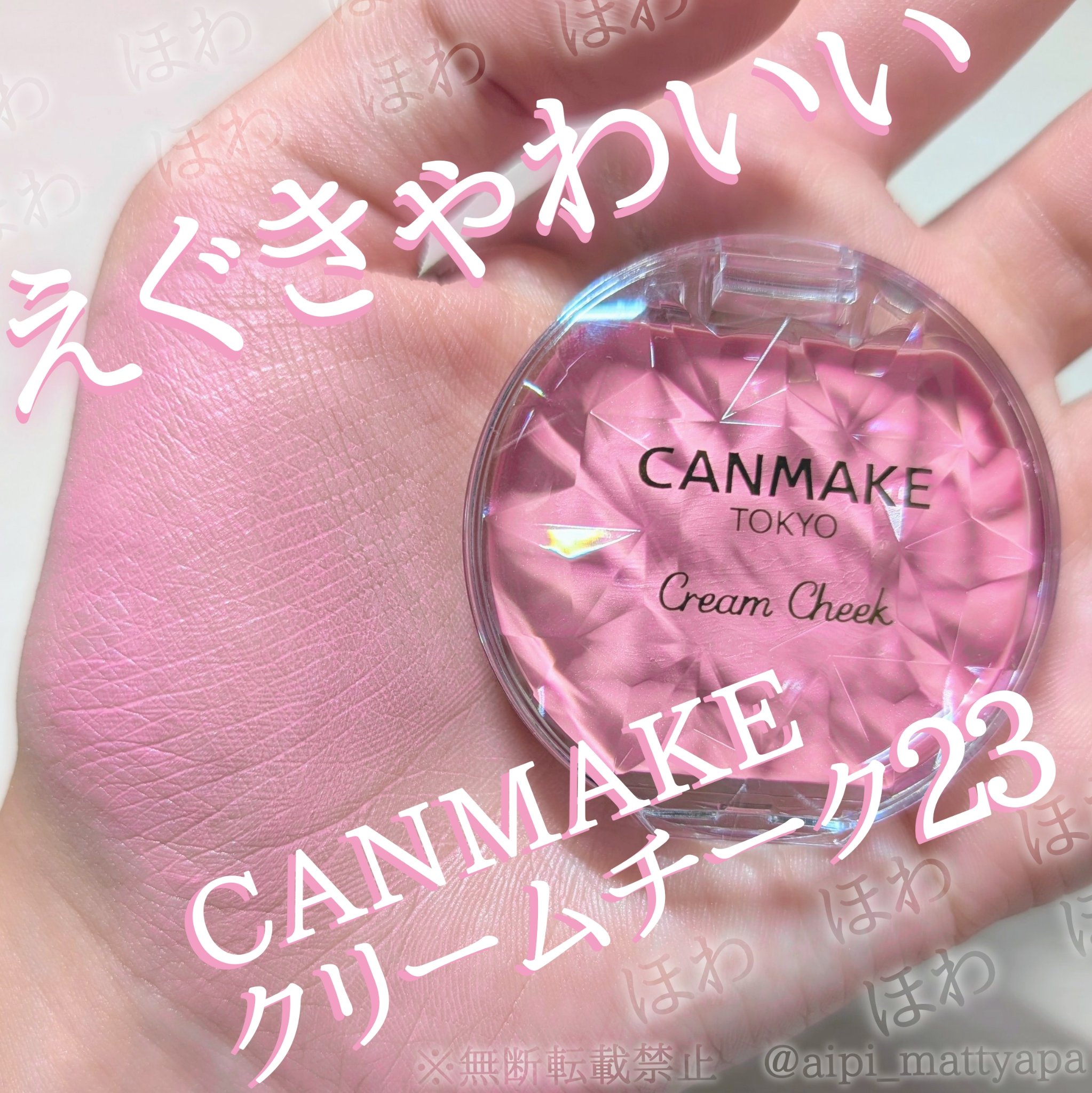 クリームチーク/キャンメイク/ジェル・クリームチークを使ったクチコミ（1枚目）