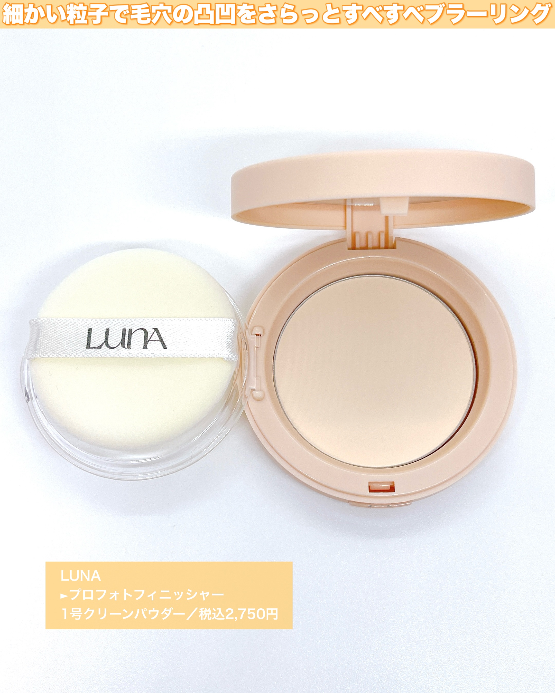 プロフォトフィニッシャー/LUNA/プレストパウダーを使ったクチコミ（2枚目）