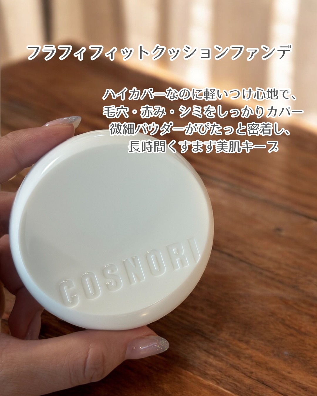 フラフィフィットクッション/COSNORI/クッションファンデーションを使ったクチコミ（2枚目）