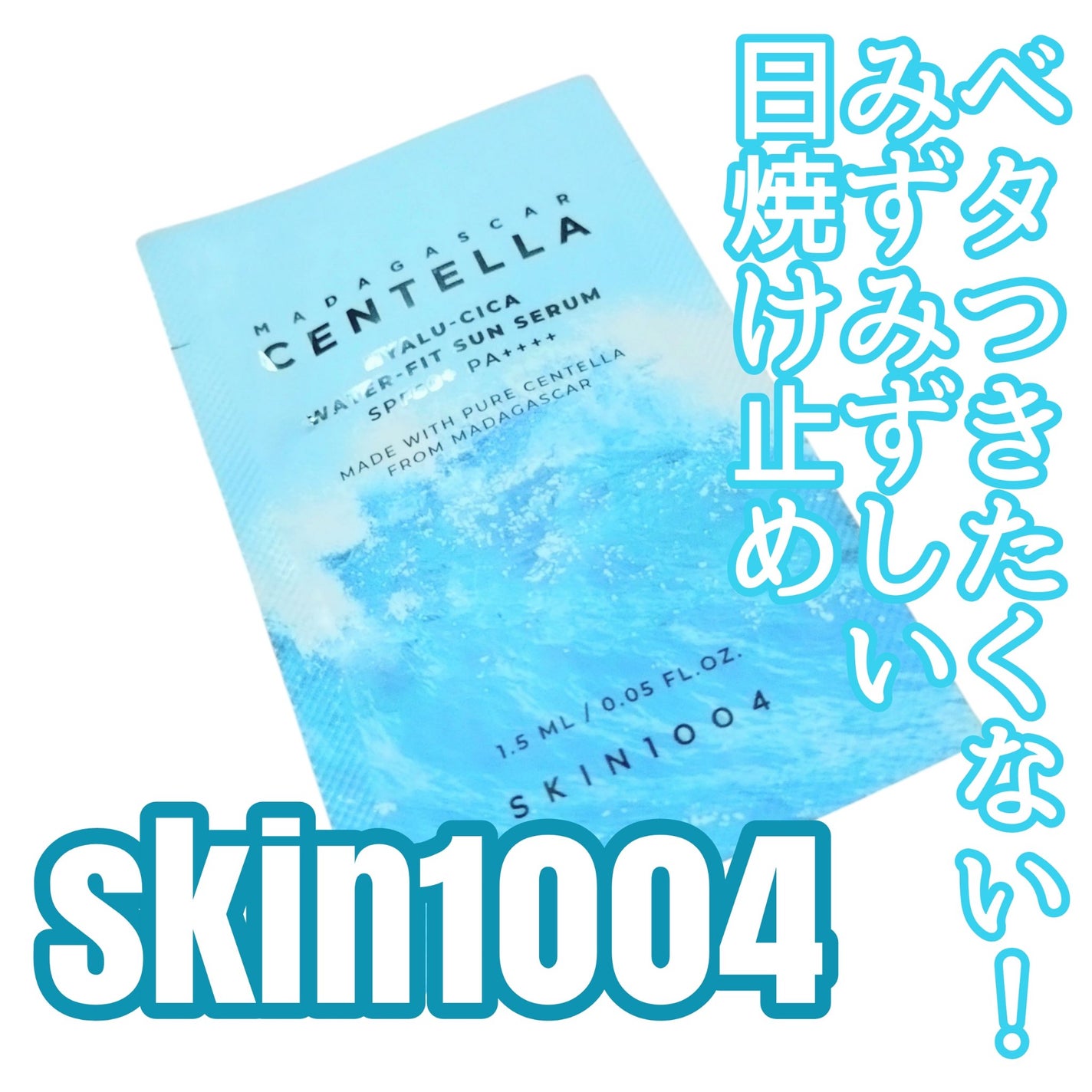 ヒアルーシカ ウォーターフィット サンセラム/SKIN1004/日焼け止めローションを使ったクチコミ(1枚目)