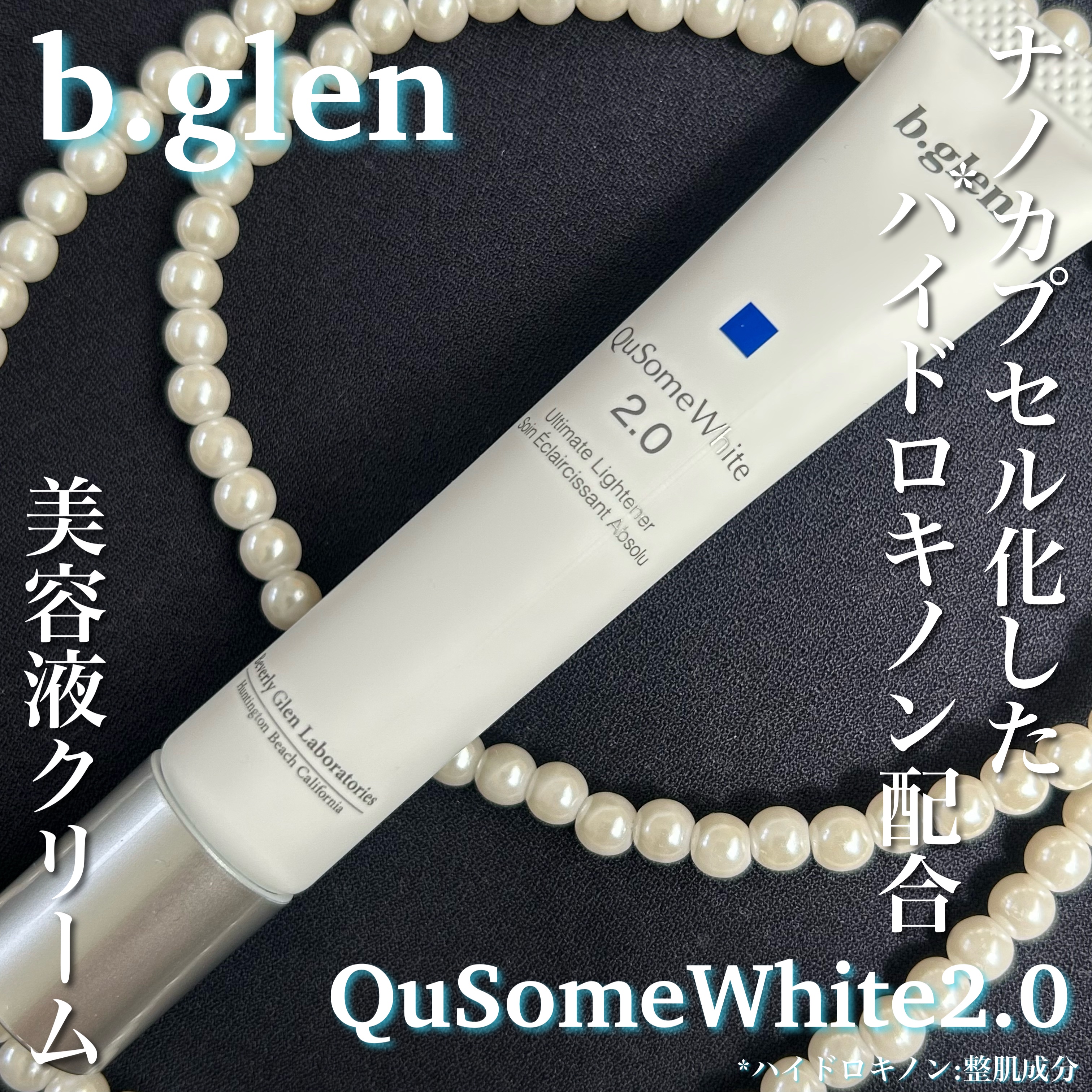QuSomeホワイト2.0/b.glen/美容液を使ったクチコミ（1枚目）