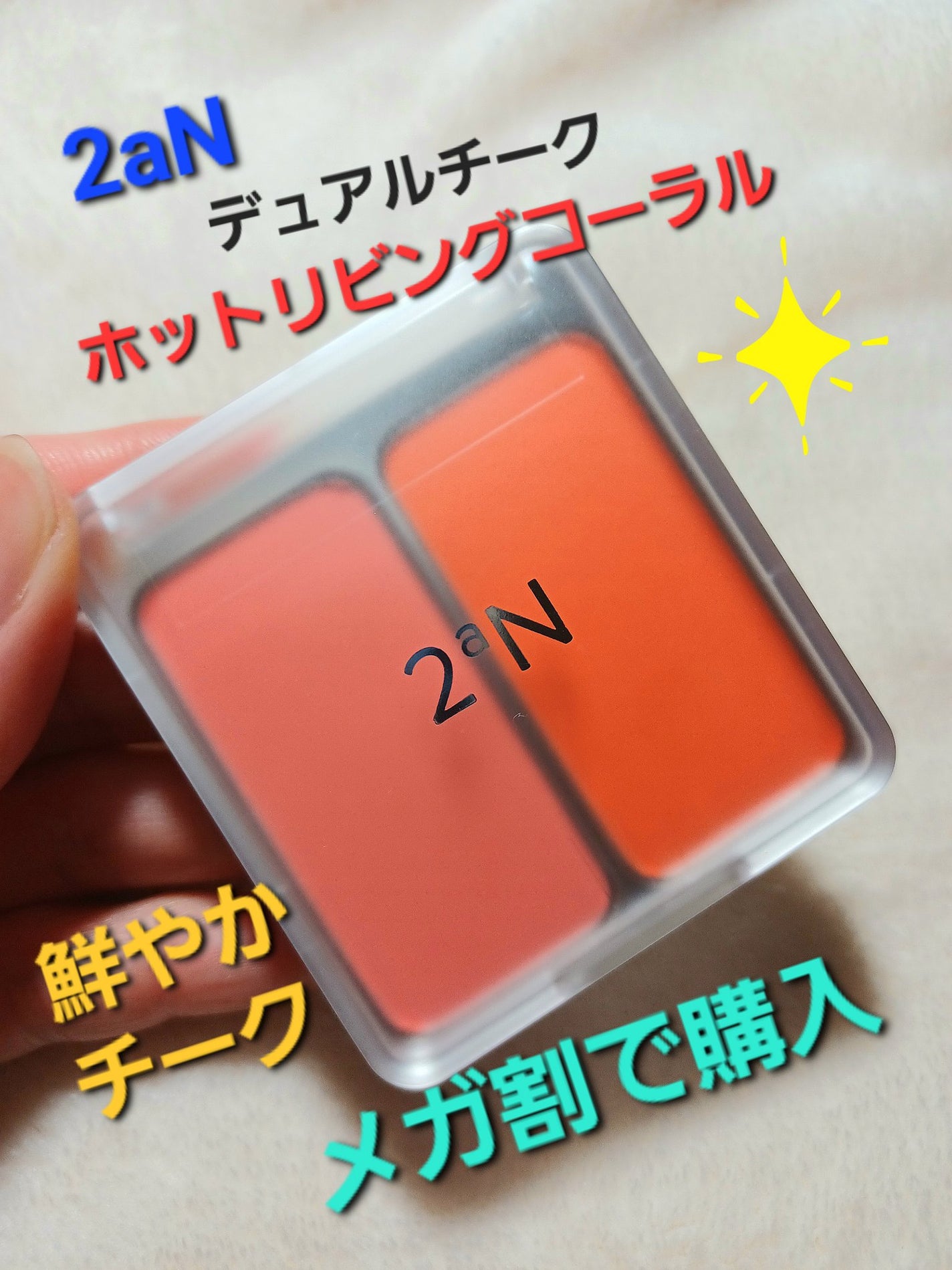 デュアルチーク/2aN/パウダーチークを使ったクチコミ(1枚目)