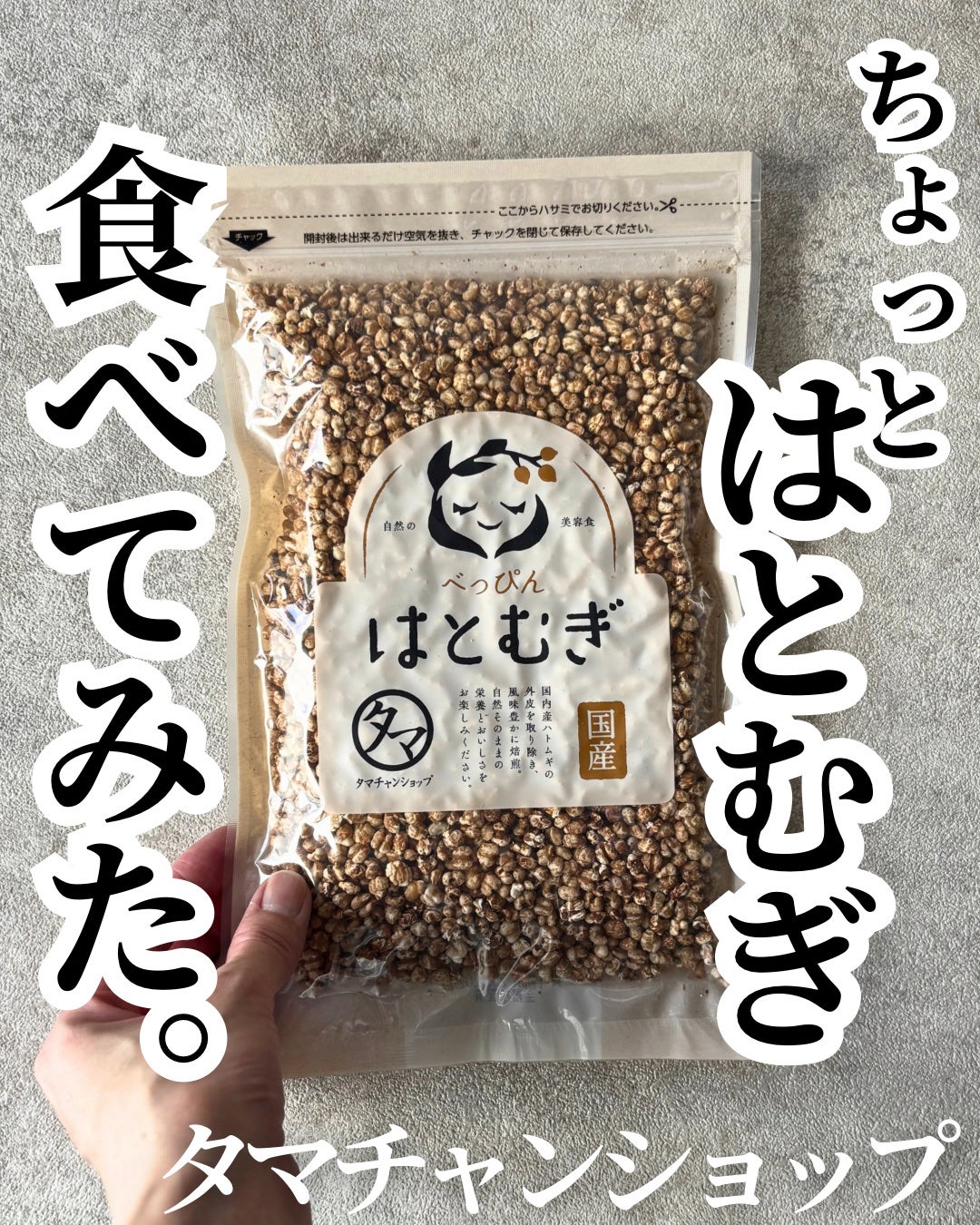 べっぴんはとむぎ/タマチャンショップ/食品を使ったクチコミ(1枚目)