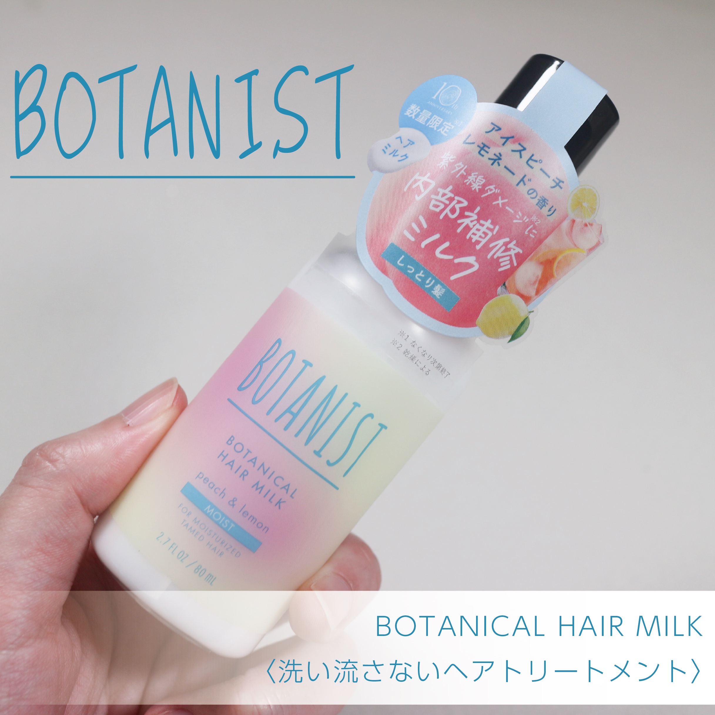 ボタニカルヘアミルク　モイスト　アイスピーチレモネードの香り/BOTANIST/ヘアミルクを使ったクチコミ（1枚目）
