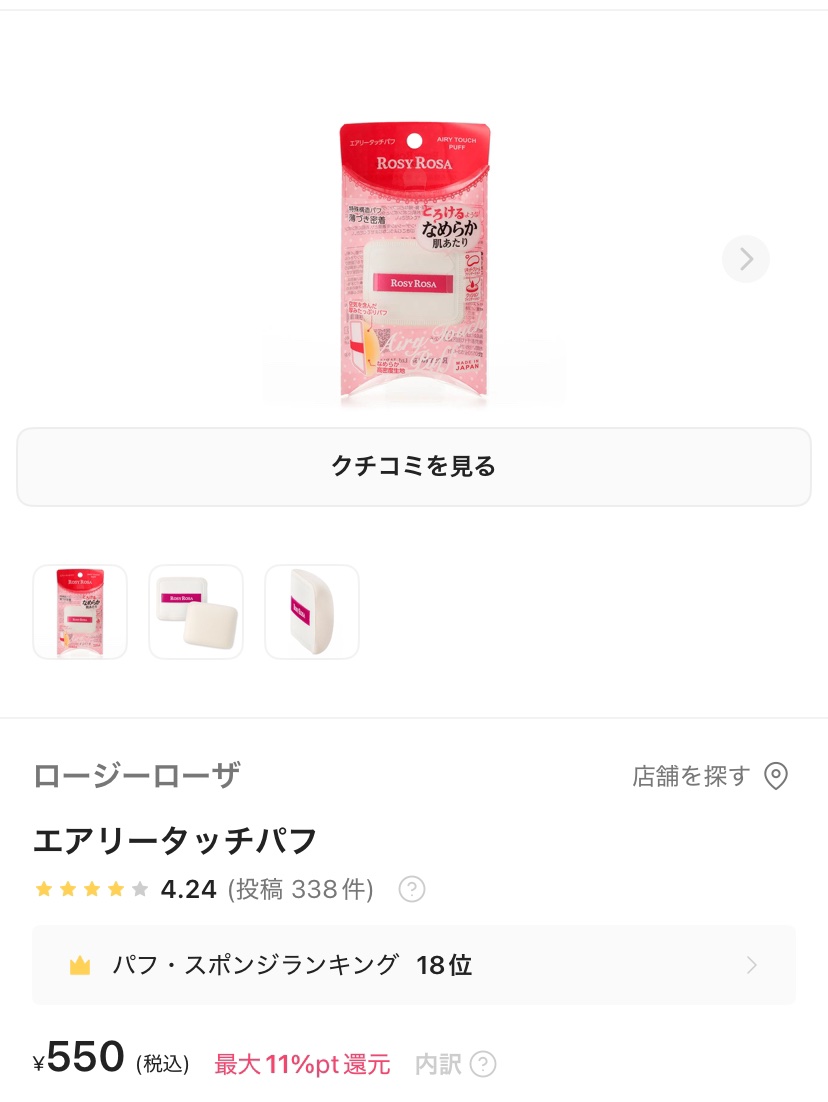 エアリータッチパフ/ロージーローザ/パフ・スポンジを使ったクチコミ（1枚目）