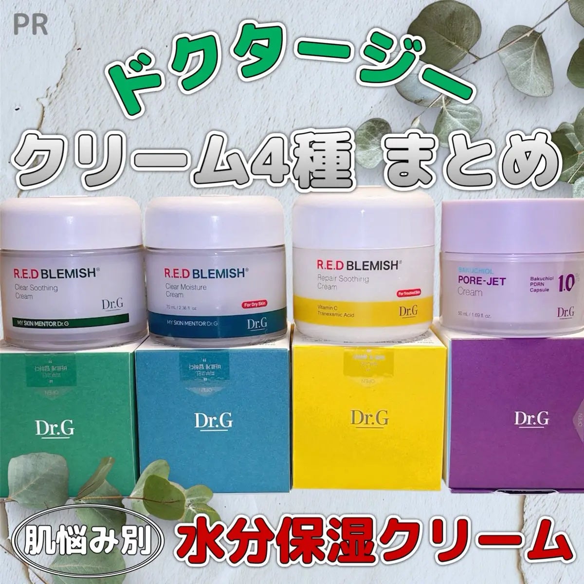 レッドブレミッシュ クリアスージングクリーム/Dr.G/フェイスクリームを使ったクチコミ(1枚目)