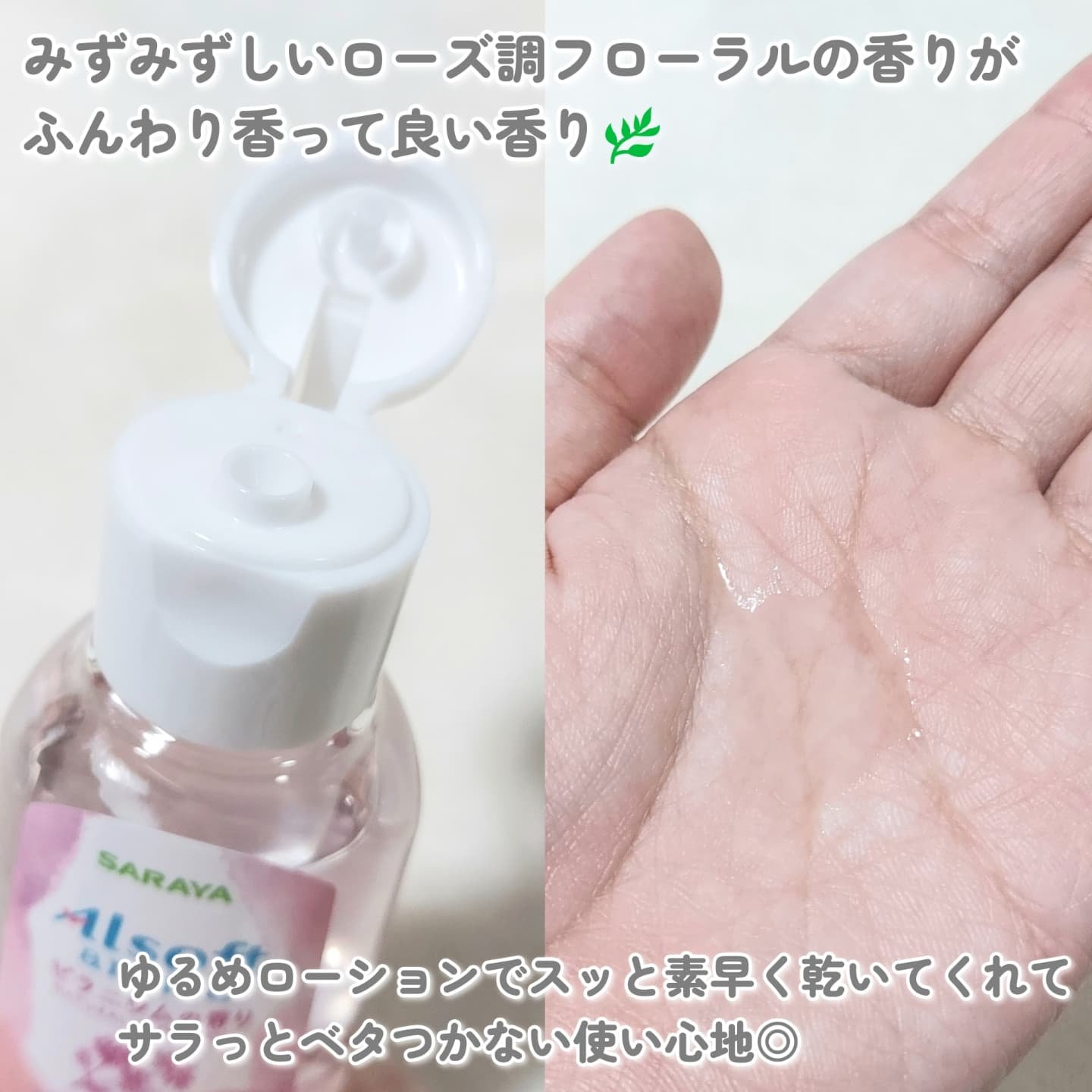 アルソフトアロマ 手指消毒ローション ゼラニウムの香り［指定医薬部外品］/サラヤ/その他を使ったクチコミ（2枚目）