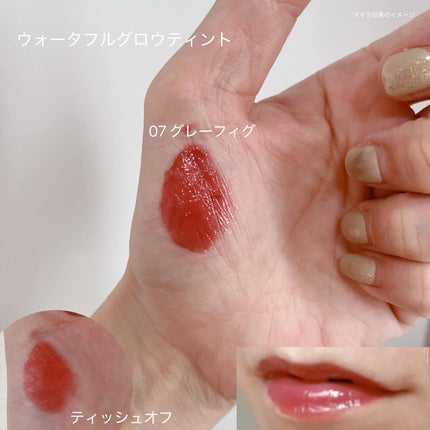 ウォータフルグロウティント 07 グレーフィグ/wakemake/リップティントを使ったクチコミ(2枚目)
