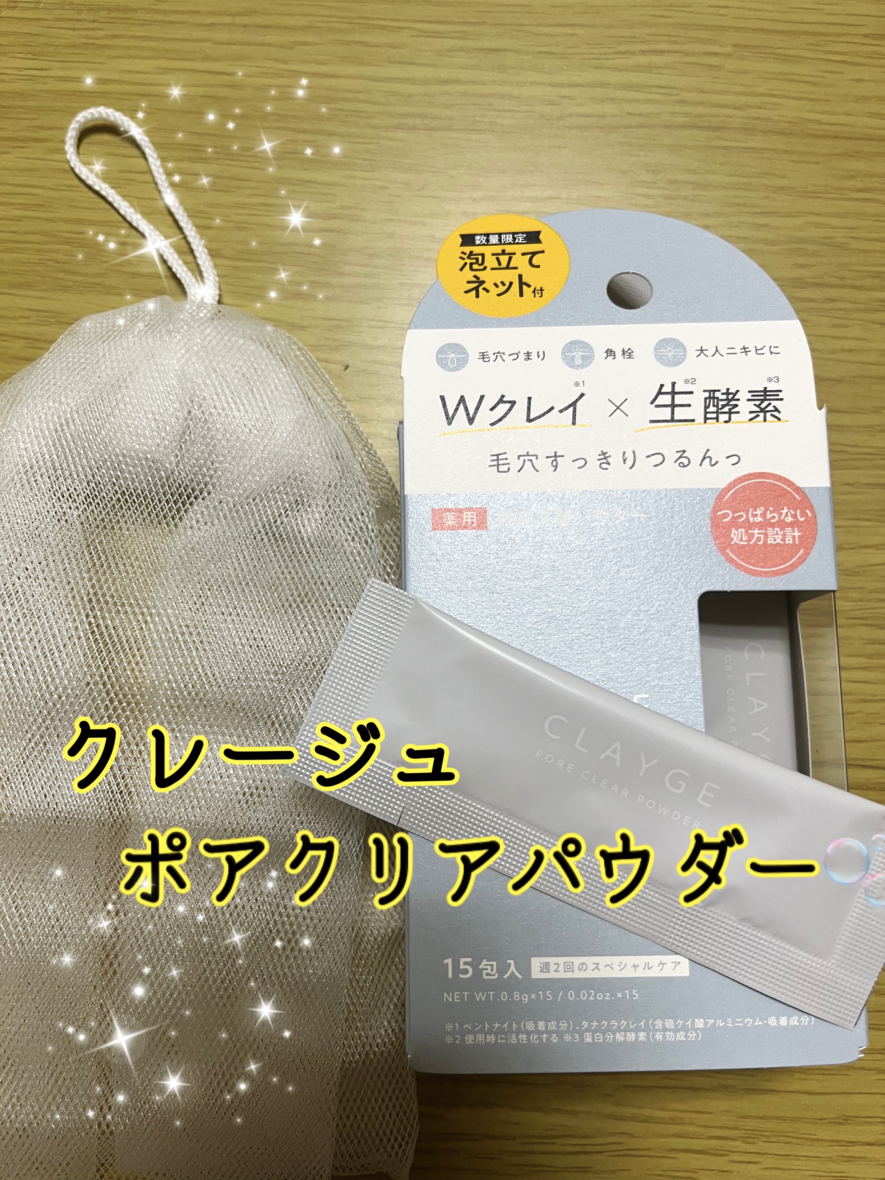 クレージュ ポアクリアパウダー/CLAYGE/洗顔パウダーを使ったクチコミ（1枚目）