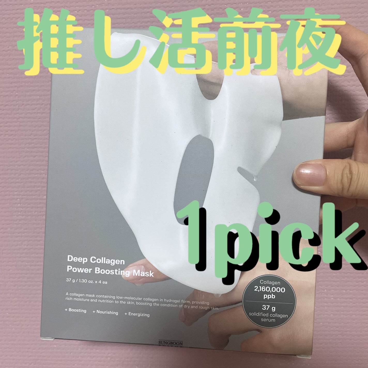 ディープコラーゲン/アンチリンクルリフティングマスク/SUNGBOON EDITOR(成分エディター)/シートマスク・パックを使ったクチコミ(1枚目)