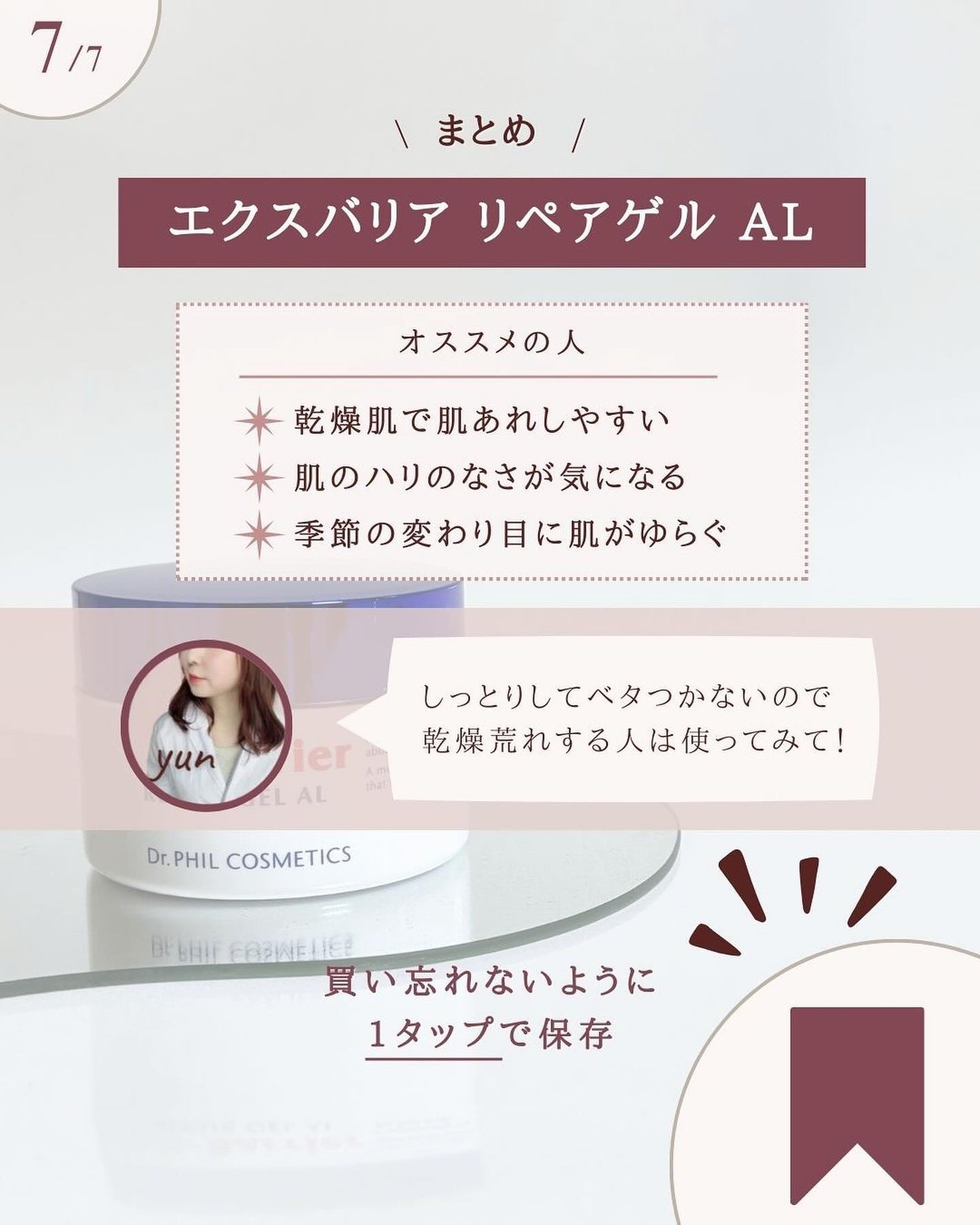 フイルナチュラント エクスバリア リペア ゲル AL/ドクターフィルコスメティクス/美容液を使ったクチコミ(8枚目)
