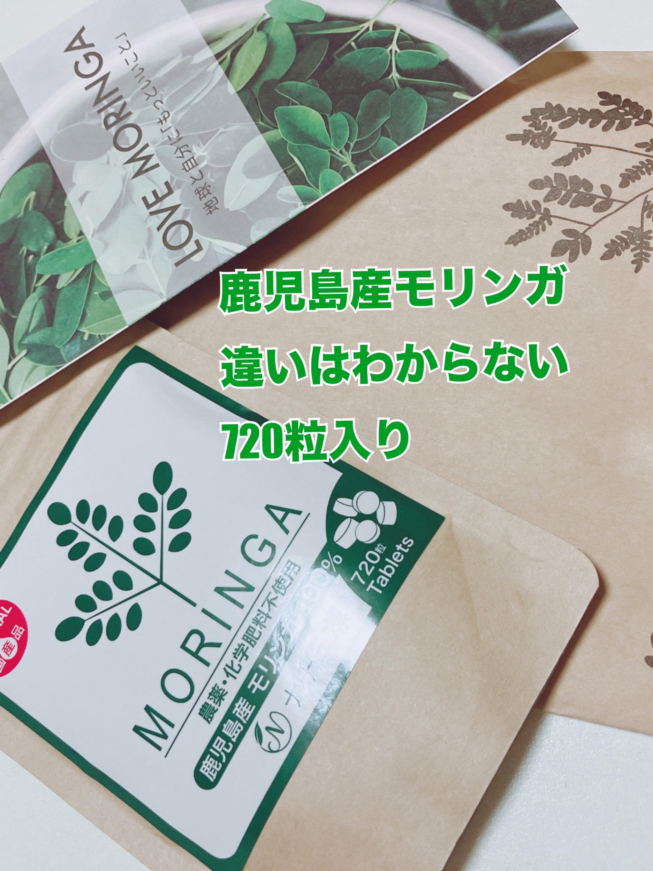 モリンガタブレット/ナチュ凜/健康サプリメントを使ったクチコミ（2枚目）
