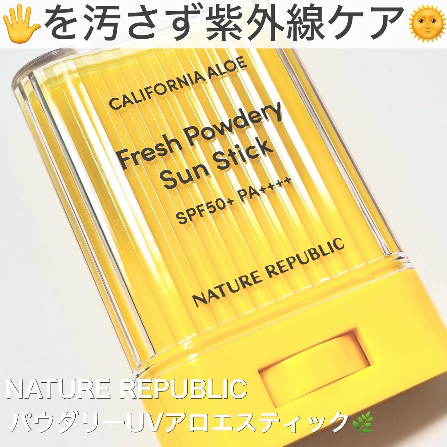 パウダリーUVアロエスティック/ネイチャーリパブリック/日焼け止めスティックを使ったクチコミ(1枚目)