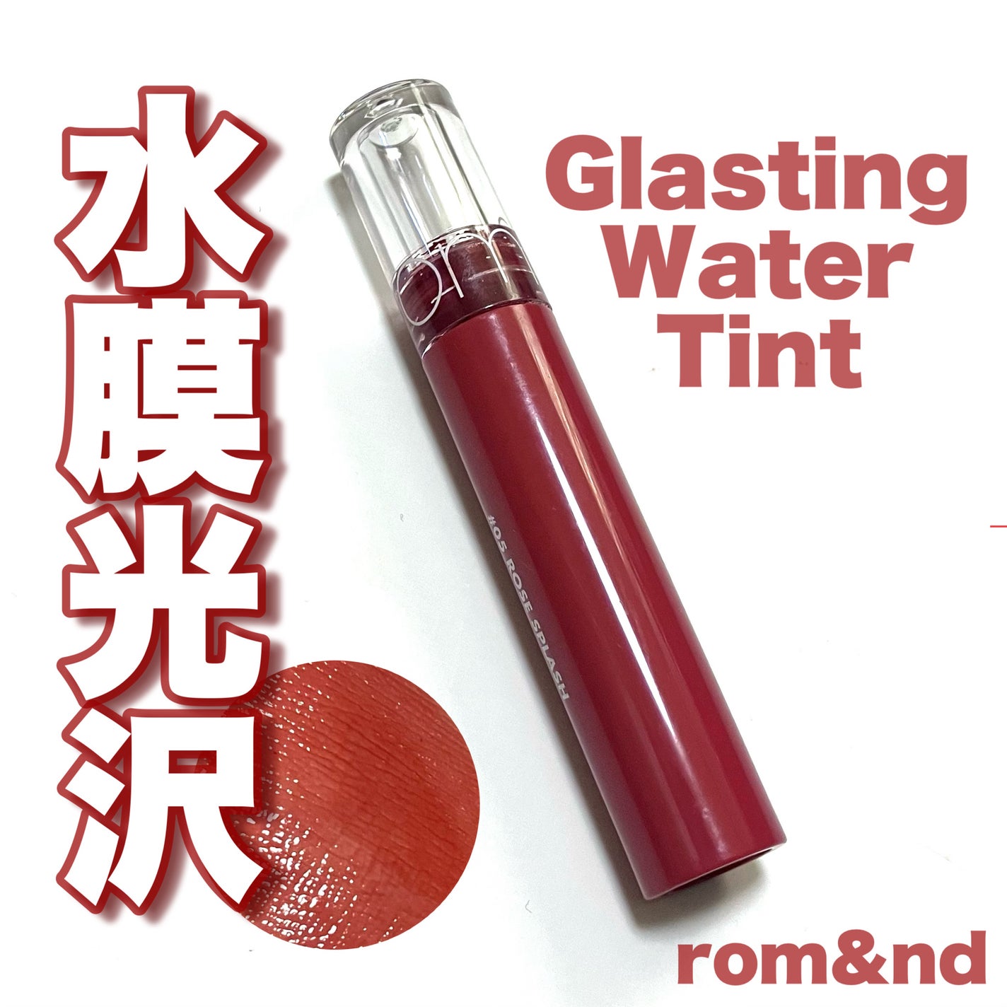 グラスティングウォーターティント/rom&nd/リップティントを使ったクチコミ(1枚目)