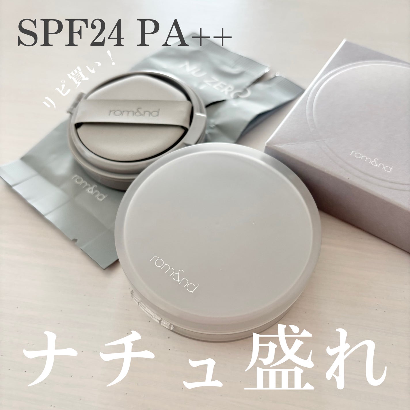 ヌーゼロクッション/rom&nd/クッションファンデーションを使ったクチコミ(1枚目)