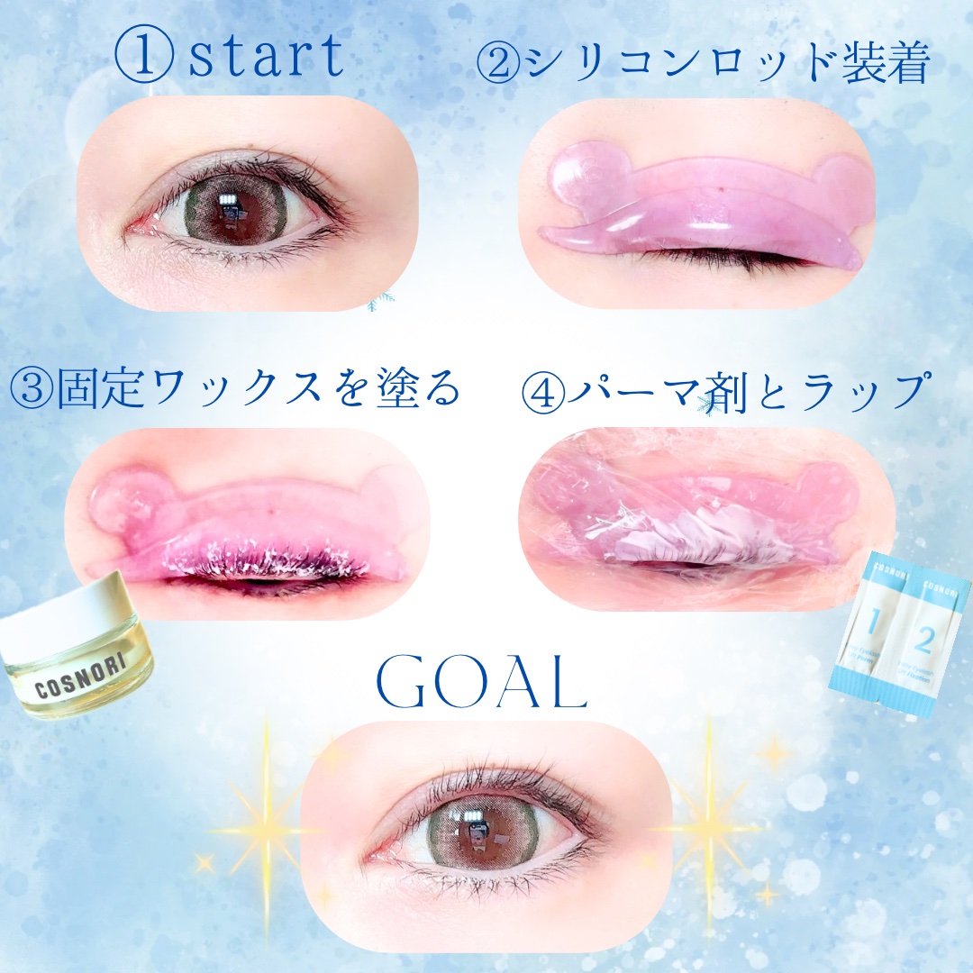 イージーアイラッシュリフトキット/COSNORI/その他キットセットを使ったクチコミ（3枚目）