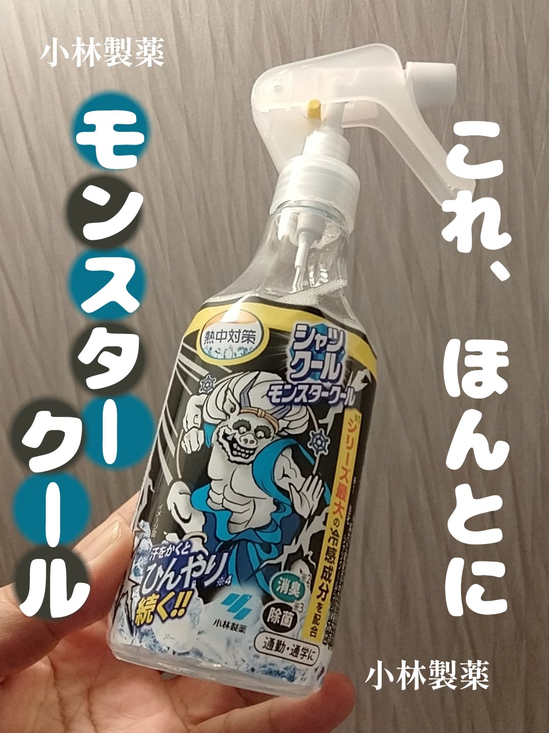 シャツクール モンスタークール/小林製薬/その他を使ったクチコミ（1枚目）